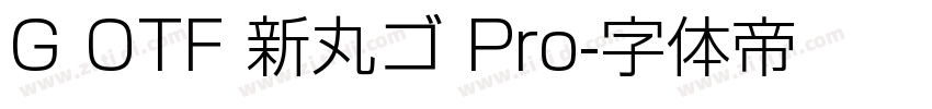 G OTF 新丸ゴ Pro字体转换